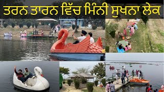 ਪੰਜਾਬ ਦੀ ਸਭ ਤੋ ਸੋਹਣੀ ਥਾਂ॥ Mini Sukhna lake in Tarn Taran  | Tourist Place | Best Picnic Spot Punjab