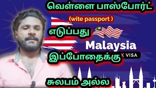 மலேசியா 🇲🇾🇮🇳 | வெள்ளை பாஸ்போர்ட் எடுப்பது இப்போதைக்கு சுலபம் அல்ல | it's me TPD