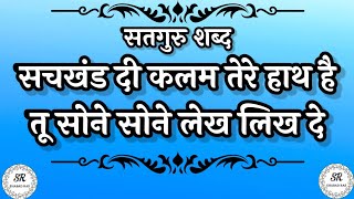 सचखंड दी कलम तेरे हाथ है तू सोने सोने लेख लिख दए || Radha Soami Shabad #shabad #ruhanishabad