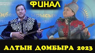 АЙТЫС. Алтын домбыра. ФИНАЛ. МАҚСАТ ПЕН ЖАНСАЯ.