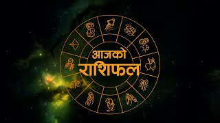 हेर्नुहोस तपाईको आजको राशिफलः २२ असोज २०८१, मङ्गलवार || 08th Oct, Tuesday 2024