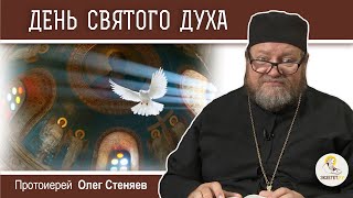 СВЯТОЙ ДУХ.  Духов день.  Протоиерей Олег Стеняев