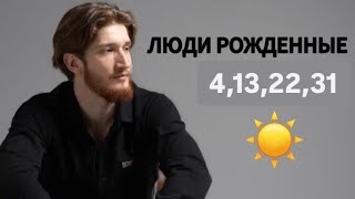 Люди рожденные 4 13 22 31 новатор или недоволен