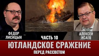 Федор Лисицын и Алексей Исаев. Ютландское сражение. Часть 10. "Перед Рассветом"