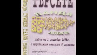 Гумени Глави – „Банда Гумени Глави” (сингъл) – 1998