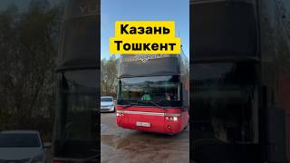 Казань Тошкент автобус #казань #ташкент #tashkent #uzbekistan