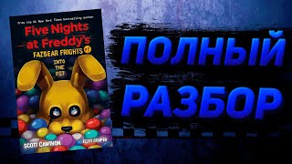 ПОЛНЫЙ РАЗБОР INTO THE PIT | Разбор Fazbear Frights #1