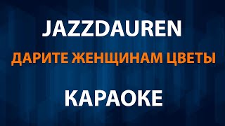 Jazzdauren - Дарите женщинам цветы (Караоке)