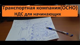 Про работу с НДС в грузоперевозках. Рассказываю по простому.