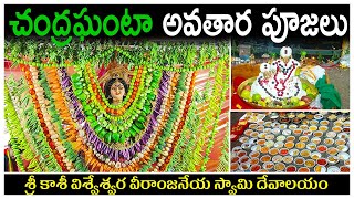 చంద్రఘంటా అవతార పూజలు l Anna Purneshwari ShakamBhari Devi Alankarana l Hanuman Temple l Rangashaipet