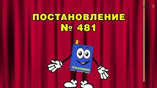 Постановление №481: как обустроить детский дом. Часть 1. Помещение