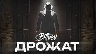 Bittuev - Дрожат