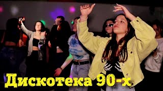 Дискотека 90-х в Молодежном центре г.о. Шатура