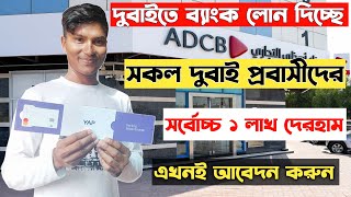 dubai bank loan। dubai islamic bank loan। দুবাই ব্যাংক লোন। দুবাই ব্যাংক থেকে লোন পাবেন সকল প্রবাসী