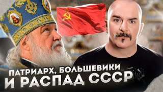 Клим Жуков. Патриарх, большевики и распад СССР. Речь Гундяева об атомных бомбах под Россию.