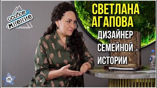 Светлана Агапова. Дизайнер семейной истории.