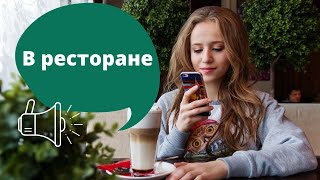 Диалог 3 ' In the restaurant'← slowly- faster- faster (in Russian)