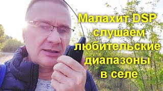 Радиоприемник Малахит DSP слушаем радиолюбительские диапазоны в селе