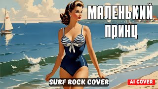 Маленький принц (Ai cover) - Surf Rock Cover