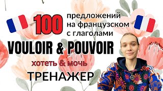 ТРЕНАЖЕР: 100 предложений на французском языке с глаголами хотеть и мочь (и не только)