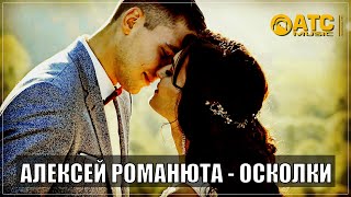 ОБАЛДЕННЫЙ ТРЕК ✬ Осколки - Алексей Романюта ✬ ПРЕМЬЕРА