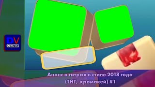 (ХРОМАКЕЙ) Анонс в титрах в стиле 2018 (ТНТ)