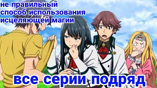 АНИМЕ НЕ ПРАВИЛЬНЫЙ СПОСОБ ИСПОЛЬЗОВАНИЯ ИСЦЕЛЯЮЩЕЙ МАГИИ|| АНИМЕ МАРАФОН|| ВСЕ СЕРИИ ПОДРЯД||#аниме