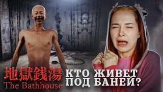 КТО ЖИВЕТ в КОМНАТЕ ПОД БАНЯМИ? ► The Bathhouse | 地獄銭湯 Restored Edition #4