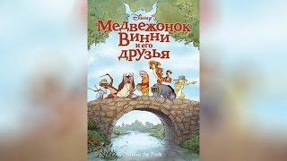 Медвежонок Винни и его друзья (2011)