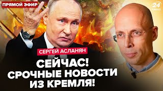 ⚡️АСЛАНЯН: Екстрено! Путін ОШЕЛЕШИВ рішенням про "СВО". Прорив ЗСУ на КУРСЬК! У Кремлі ПАНІКА