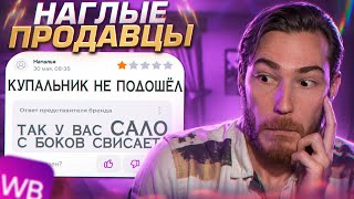 НАГЛЫЕ ПРОДАВЦЫ на Wildberries | Дикий WB