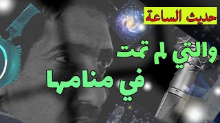 والتي لم تمت في منامها