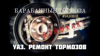 УАЗ. РЕМОНТ ТОРМОЗОВ. ЛАЙФХАК. ПРОДЛИМ ЖИЗНЬ ТОРМОЗНЫМ ЦИЛИНДРАМ.