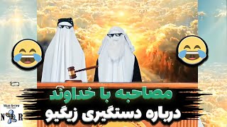 مصاحبه با خداوند درباره دستگیری زیگیو 😂 چرا اینستا زیگیو بسته شد؟