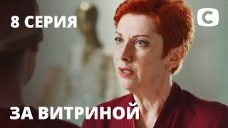 Сериал За витриной: Серия 8 | МЕЛОДРАМА 2019