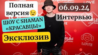 ⚡Откровенное интервью SHАMAN на ШОУ «Красавцы» в прямом эфире! | 06.09.2024 | LOVE RADIO