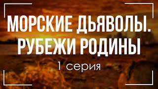 podcast: Морские дьяволы. Рубежи Родины - 1 серия - сериальный онлайн-подкаст подряд, обзор