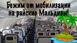 Airbus A330-300 /Аэрофлот/Москва-Мале (Мальдивы)