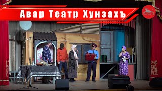 Авар Театр Хунзахъ l КъваригIун йиго къоролай