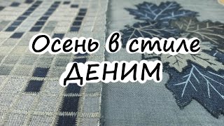 Листья из старых джинсов! Лоскутная аппликация, простая техника для начинающих.. DIY