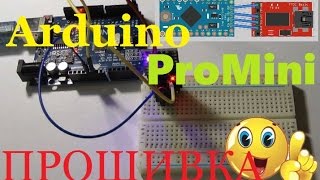 Прошивка Arduino Pro Mini через UNO и конвертер USB TO TTL