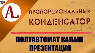 Полуавтомат Калаш - Конденсатор пропорционального отбора. Винокурня Ал-Крафт.