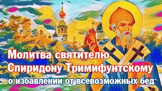 Молитва святителю Спиридону Тримифунтскому о избавлении от всевозможных бед | Текст на экране