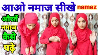 auraton ka namaz padhne ka tarika _ aurton ki namaz ka practical tarika _ namaz padhne ka tarika