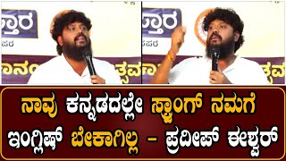 We are strong in Kannada, we don't need English - Pradeep Eshwar