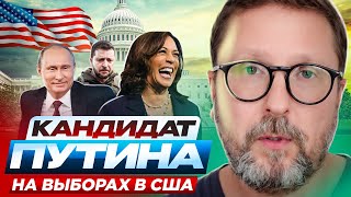 Кандидат Путина на выборах в США