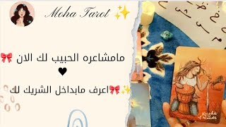 اختر كارت 🎀 مامشاعره الحبيب لكن الآن؟ اعرف مايحمله لك بداخل قلبه ♥️✨ خطواته القادمه🎉🌸