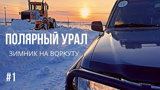 ПОЛЯРНЫЙ УРАЛ #1 ЗИМНИК НА ВОРКУТУ. ИНТА - ШАХТЫ ЗАКРЫЛИСЬ, НАДЕЖДЫ ОСТАЛИСЬ. ТУНДРА - РАЗЪЕЗД ПЕСЕЦ