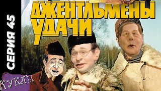 Куклы - Джентльмены удачи | 45 серия  (13.01.1996)