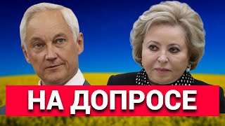 ПОСМОТРИТЕ И АХНЕТЕ! Белоусов УСТРОИЛ РАЗНОС Матвиенко! КТО СЛЕДУЮЩИЙ?